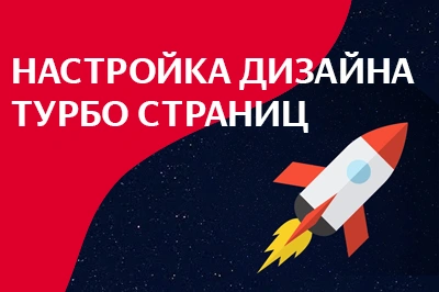 Настройка дизайна турбо-страниц в Москве