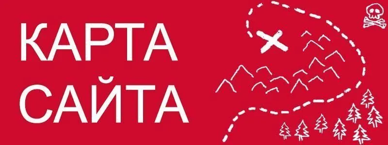 Sitemap XML – карта вашего сайта в Москве