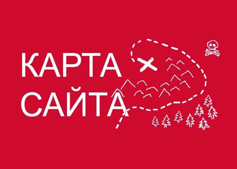 Sitemap XML – карта вашего сайта в Москве