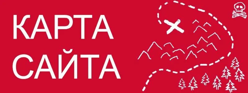Sitemap XML – карта вашего сайта в Москве
