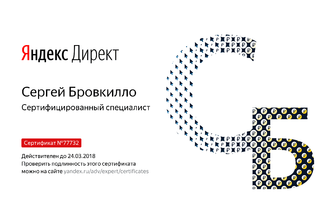 Сертификат специалиста Яндекс. Директ - Бровкилло С. в Москвы