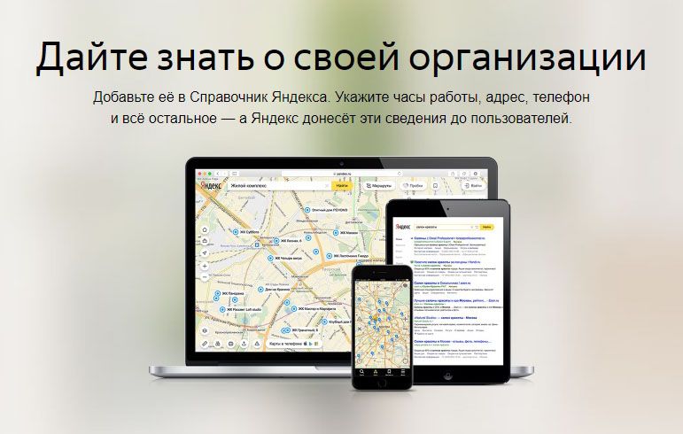 Как добавить организацию в Яндекс Справочник: подробная инструкция в Москве