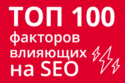 ТОП 100 факторов, которые влияют на SEO и рейтинг в Google в Москве