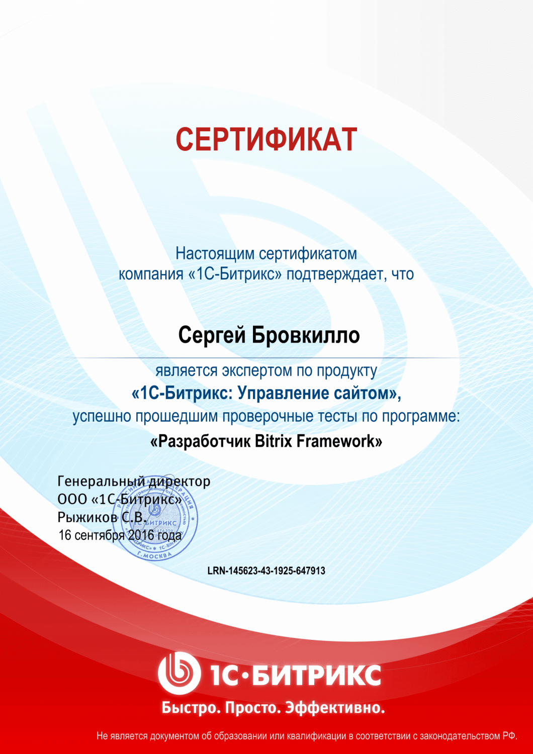 Сертификат "Разработчик Bitrix Framework" в Москвы